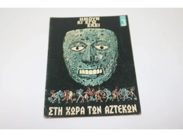 Ημουν και Εγώ Εκεί Τεύχος 3