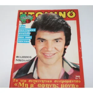 Περιοδικό Ντόμινο του 1976 με Εξώφυλλο Φίλιππο Νικολάου