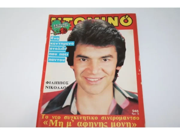 Περιοδικό Ντόμινο του 1976 με Εξώφυλλο Φίλιππο Νικολάου