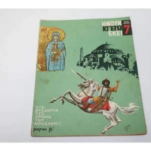 Ημουν και Εγώ Εκεί Τεύχος 7 Έκδοση ROL