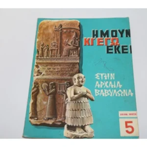 Ημουν και Εγώ Εκεί Τεύχος 5 Έκδοση ROL