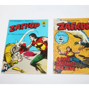 Ζαγκόρ Τεύχη 22,74 ΕΞΑΝΤΛΗΘΗΚΕ το 22
