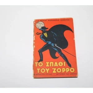 Βίπερ, το Σπάθι του Ζορρό