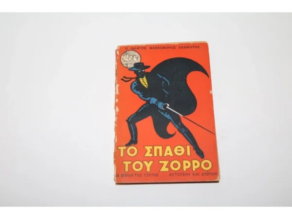 Βίπερ, το Σπάθι του Ζορρό