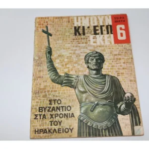 Ήμουν και εγώ εκεί τεύχος 6, Έκδοση ROL