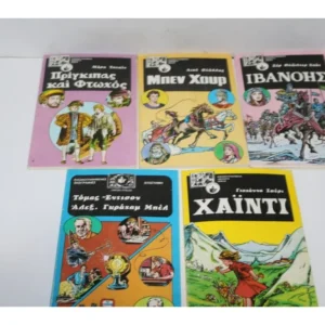 5 Τεύχη της σειράς - Εικονογραφημένα Αθάνατα Βιβλία ΕΞΑΝΤΛΗΘΗΚΑΝ