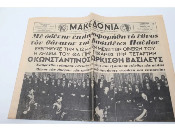 Παλιά Εφημερίδα Μακεδονία 1964