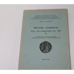 Βιβλίο του 1963 Θράκες Αγωνιστές το 1821