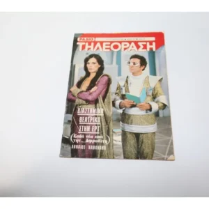 Παλιά Ραδιοτηλεόραση με Εξώφυλλο Ναθαναήλ-Ληναιό