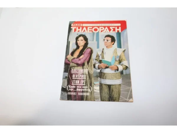 Παλιά Ραδιοτηλεόραση με Εξώφυλλο Ναθαναήλ-Ληναιό