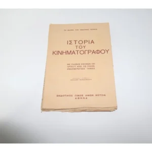 Βιβλίο Προπολεμικό Ιστορία του Κινηματογράφου