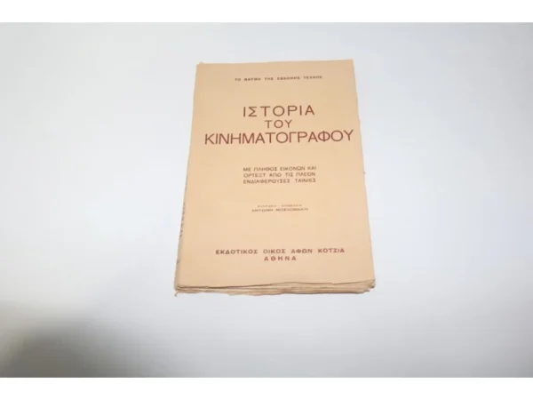 Βιβλίο Προπολεμικό Ιστορία του Κινηματογράφου