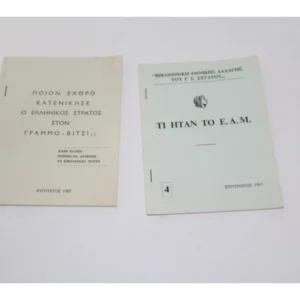 2 Παλιά Προπαγανδιστικά Βιβλιαράκια