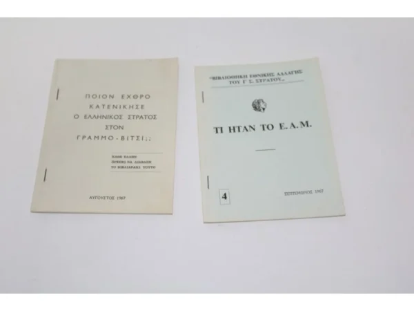 2 Παλιά Προπαγανδιστικά Βιβλιαράκια