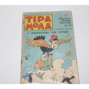 Τιραμόλα Τεύχος 24