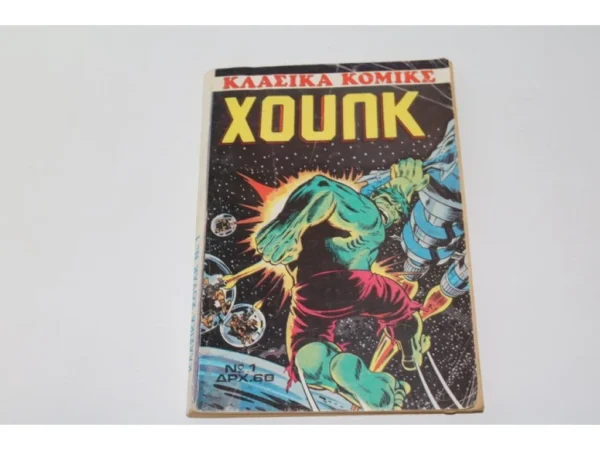 Κλασικά Marvel Κόμικς Χουλκ Τεύχος 1