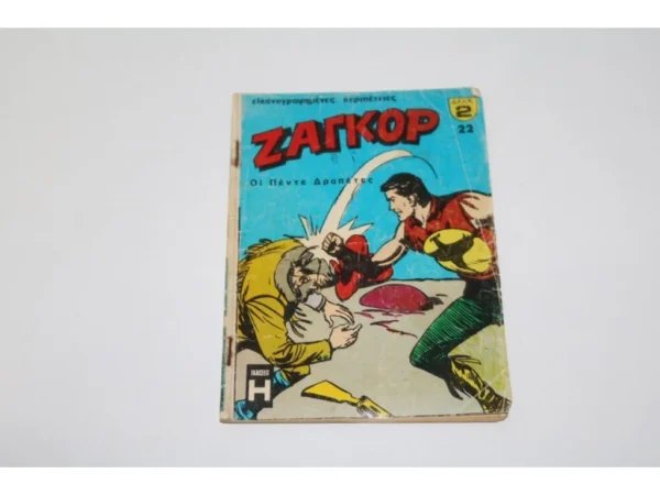 Ζαγκόρ Τεύχος 22