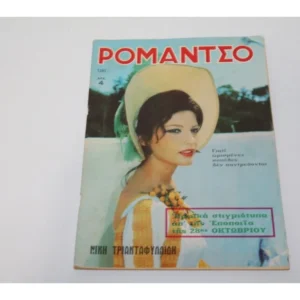 Ρομάντζο του 1969 με Εξώφυλλο Νίκη Τριανταφυλλίδη