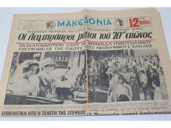 Παλιά Εφημερίδα του 1964 Μακεδονία