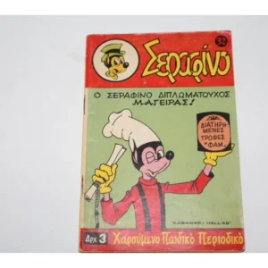 Σεραφίνο Τεύχος 32