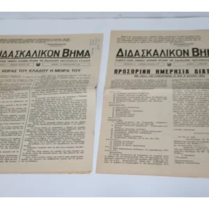 2 Εφημερίδες ΔΙΔΑΣΚΑΛΙΚΟΝ Βήμα ΤΟΥ 1971