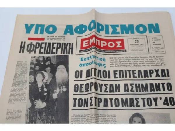 Παλιά Εφημερίδα του 1971 ΕΞΑΝΤΛΗΘΗΚΕ