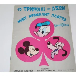 Κόμικ Το Τριφύλλι των άσσων Έκδοση Βοσκάκη