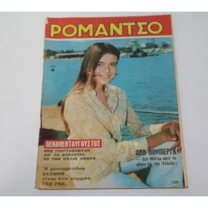 Ρομάντζο του 1969 με Εξώφυλλο Άνν Λόμπεργκ