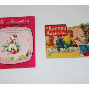 2 Παλιά Παραμύθια