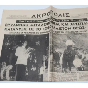Παλιά Εφημερίδα του 1966