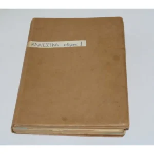 12 Τεύχη Κλασσικά Εικονογραφημένα