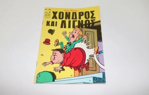 Χοντρός και Λιγνός Τεύχος 58