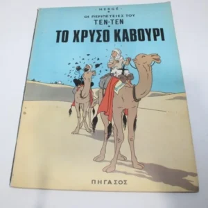 Τεν Τεν Το Χρυσό Καβούρι Πήγασος