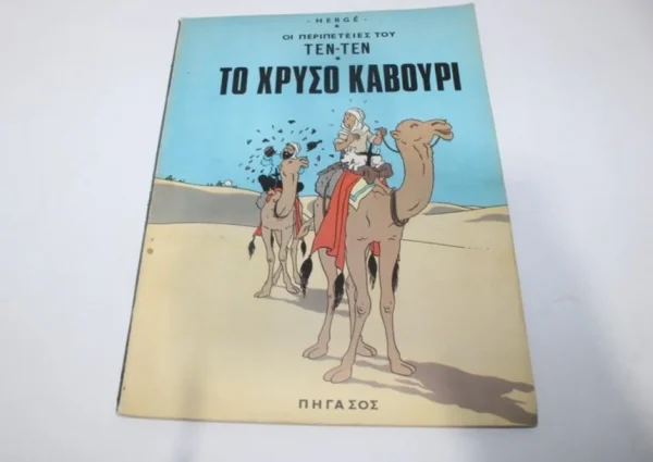 Τεν Τεν Το Χρυσό Καβούρι Πήγασος