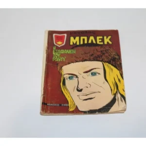 Κόμικ Μεγάλος Μπλεκ Ιούλιος 1973