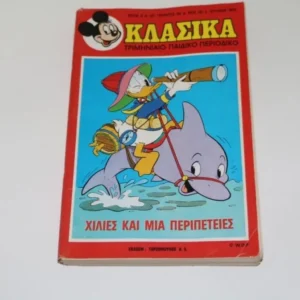 Παλιά Κόμικς Ντίσνεϋ Κλασσικά Ντίσνεϋ Τεύχος 25 ΕΞΑΝΤΛΗΘΗΚΕ