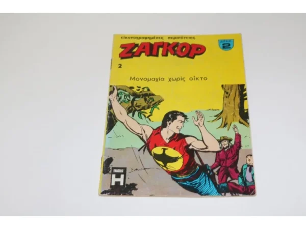 Παλιά Κόμικς Ζαγκόρ Τεύχος 2 ΕΞΑΝΤΛΗΘΗΚΕ