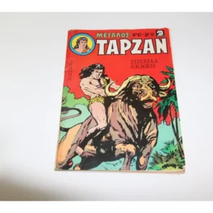 Μεγάλος Ταρζάν Τεύχος 47