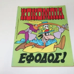 Παλιά Κόμικσ Κόκομπιλ Τεύχος 10 ΕΞΑΝΤΛΗΘΗΚΕ