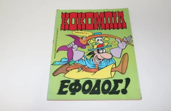 Παλιά Κόμικσ Κόκομπιλ Τεύχος 10 ΕΞΑΝΤΛΗΘΗΚΕ