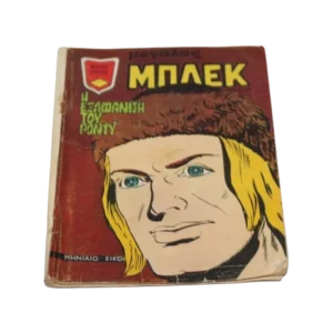 Μπλέκ – Ζαγκόρ – Όμπραξ