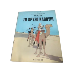 Αστερίξ – Λούκυ Λούκ – Τεν Τεν