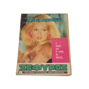 Περιοδικά Γυναικεία & Ποικίλης Ύλης