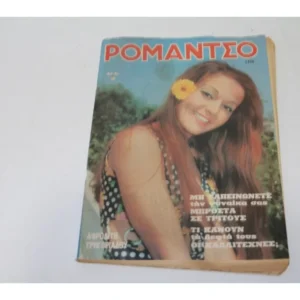 Ρομάντζο του 1970 με εξώφυλλο Αφροδίτη Γρηγοριάδου