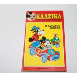 Παλιά Κόμικς Κλασσικά Ντίσνεϋ Τεύχος 21 ΕΞΑΝΤΛΗΘΗΚΕ