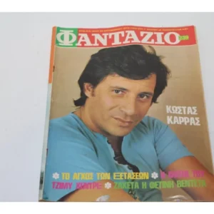 Φαντάζιο Τεύχος 239 με εξώφυλλο και αφίσα Κώστα Καρρά