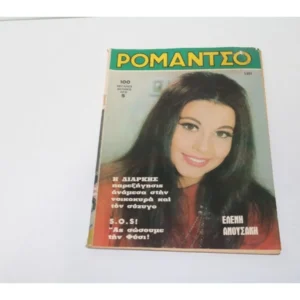 Ρομάντζο του 1970 με εξώφυλλο Ελένη Ανουσάκη