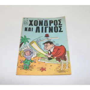 Χοντρός και Λιγνός Τεύχος 63