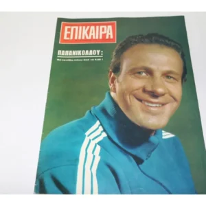 Επικαιρά του 1970 με εξώφυλλο τον Παπανικολάου