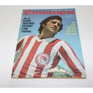 Επίκαιρα του 1972 με Εξώφυλλο Νικολάου